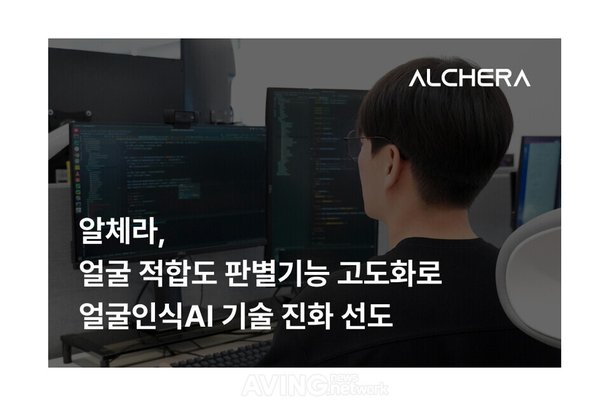 Pangyo Tech] 알체라, 고도화된 얼굴인식 Ai 기술로 비대면 신원확인 가능…