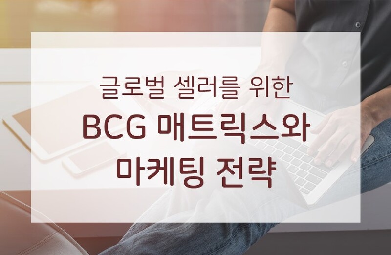 Bcg 매트릭스 모델 마케팅 전략의 장단점 (평가 템플릿 무료 다운)