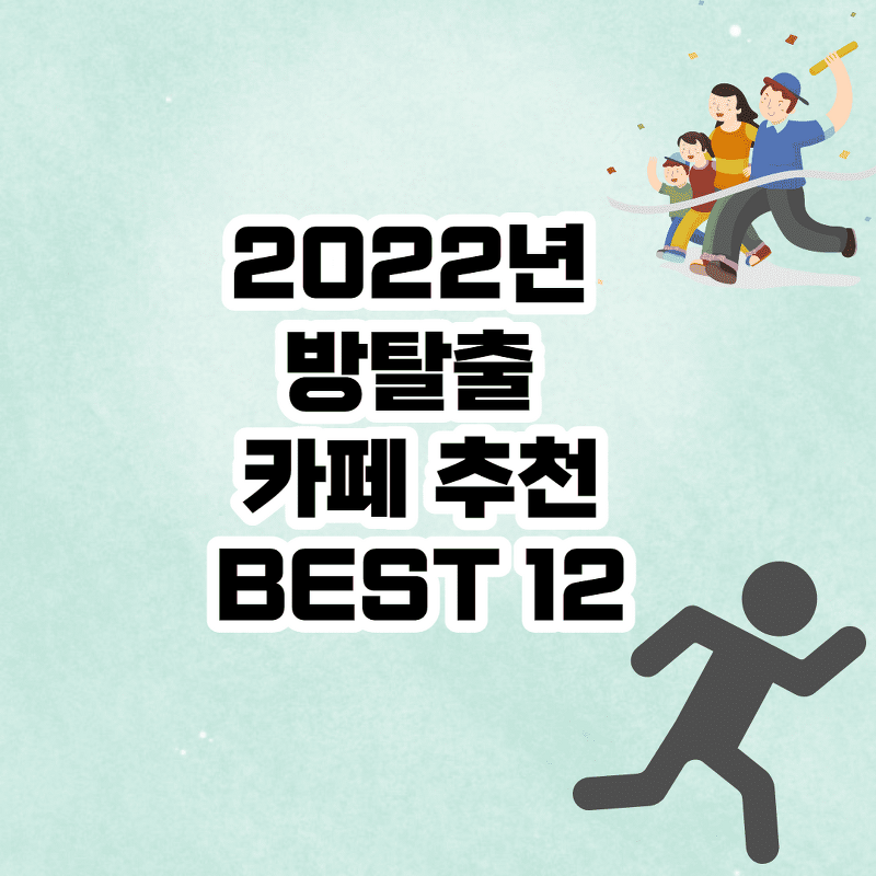 2022년 방탈출 카페 추천 - 12 테마 (출처: 더쿠)