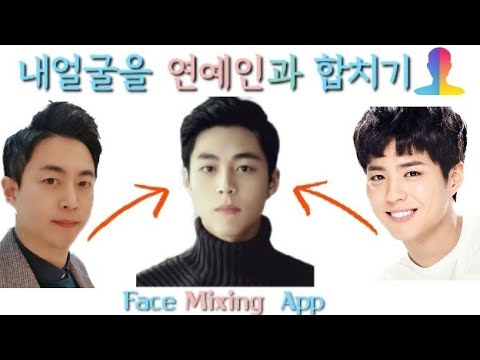 😄내얼굴을 연예인 얼굴과 합치기 어플😄Morphing My Face Into Celebrities🤣Faceapp🤣Face  Mixing App😄 - Youtube