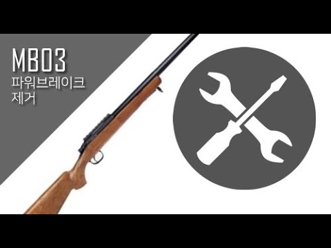 Mb03 파워브레이크 제거 방법 (매우쉬움) [비비탄총] - Youtube