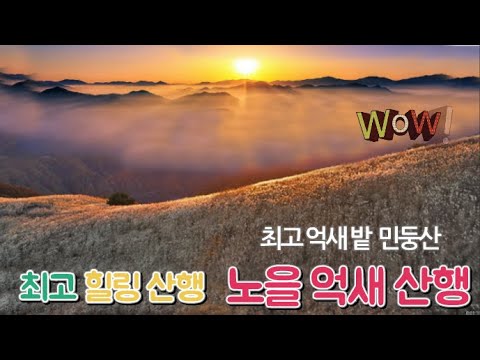 환상적인 민둥산의 노을과 억새 -민둥산 등산 가이드-Mindungsan Mountain-Beautiful Scenery In  Korea. - Youtube