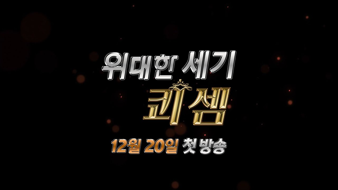 위대한 세기 : 쾨셈] 12월 20일 첫방송 | Jng - Youtube