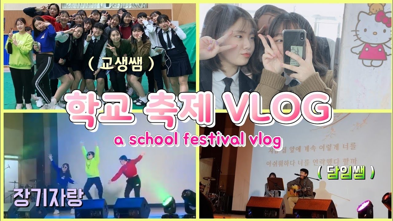 학교축제브이로그] 여고생의 첫 학교 축제 Vlog | 장기자랑 | 동아리 부스체험 - Youtube
