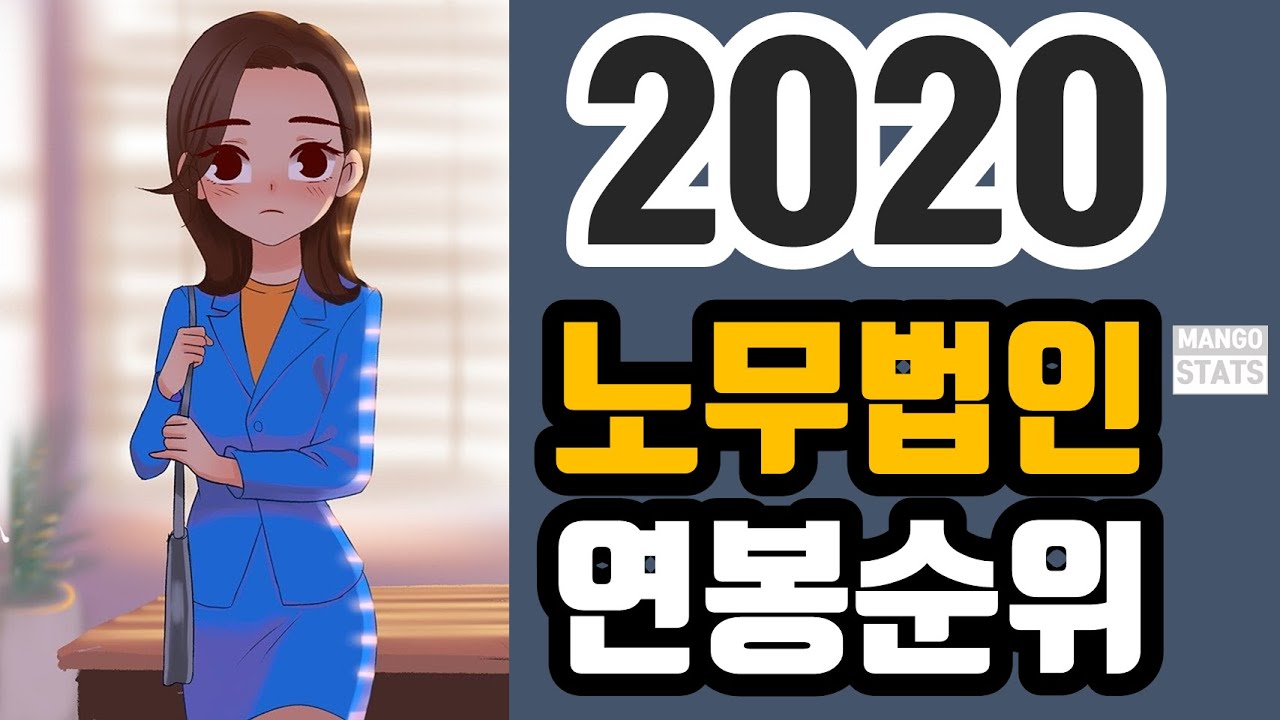 연봉시리즈 #10) 2020 노무법인 연봉(E) 순위 Top 50 - Youtube