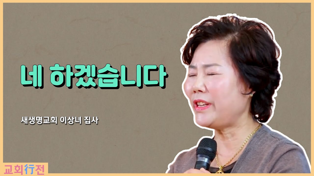교회행전] 새생명교회 이상녀 집사 