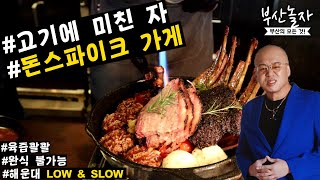 부산맛집] 돈스파이크씨가 직접 운영하는 고기집. 해운대에도 생겼습니다! L해운대 로우앤슬로우L - Youtube