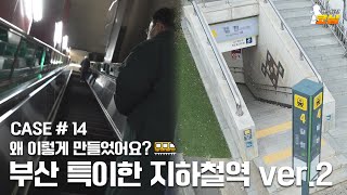 맹탐정 코남] #14. 부산 특이한 지하철역 `또` 가봤습니다 - 부산일보