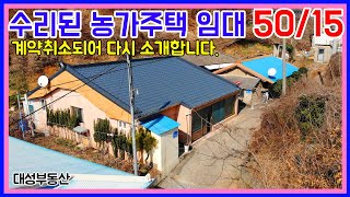 0572) 농가주택 월세 임대 보증금50 월세15 수리된집 - Youtube