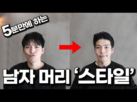 남자 올림머리 셀프스타일링 방법 (feat. 슬릭백)