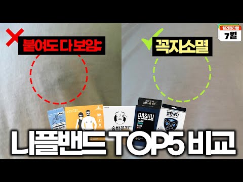 남자 니플밴드 아무거나 사면 안되는 이유😱 찌-밴 TOP5 비교리뷰ㅣ월간관리템 7월호