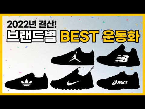 2022년 결산!!  '브랜드별 베스트 운동화'