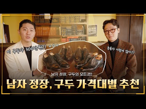 남자 정장 구두 추천 BEST3 가성비템부터 해외 수제화 브랜드까지 총정리 l 투비맨레오 EP.9