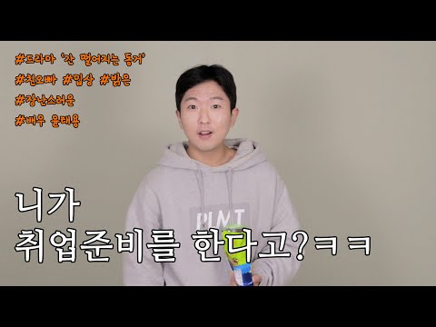 [드라마독백] 간 떨어지는 동거/친오빠/밉상/장난스러운/밝은