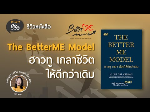 รีวิวหนังสือ The BetterME Model ฮาวทูเกลาชีวิตให้ดีกว่าเดิม | เกลารีวิว EP.20