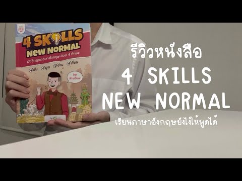 รีวิวหนังสือ 4 Skills New Normal เรียนภาษาอังกฤษยังไงให้พูดได้ | K.Kwon