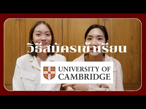 วิธีสมัครเรียน Cambridge University, ใช้เกรดเท่าไหร่? อะไรคือ College?